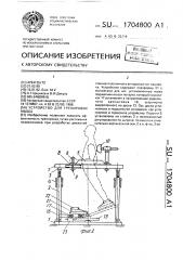 Устройство для тренировки мышц (патент 1704800)