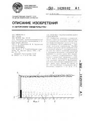 Флютбет гидротехнического сооружения (патент 1420102)