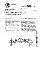 Грузозахватное устройство для строительных конструкций с отверстиями (патент 1523522)