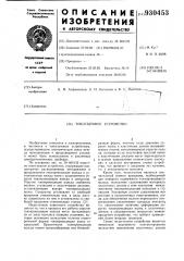 Токосъемное устройство (патент 930453)