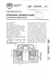 Подшипниковый узел вертикальной электрической машины (патент 1385192)