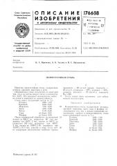Износостойкая сталь (патент 176688)