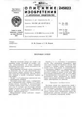 Песочный затвор (патент 245823)