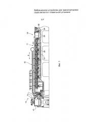 Вибрационное устройство для транспортировки садки металла к плавильной установке (патент 2597065)