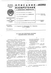 Клей для крепления литьевых полиуретанов к металлам (патент 682552)