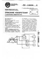 Устройство для контроля работы листосчетной машины (патент 1160456)