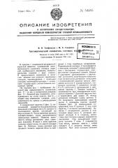 Автоматический сниматель готовых изделий (патент 54485)