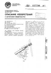 Прибор для взятия крови у животных (патент 1577780)