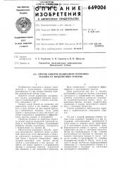 Способ защиты намывной грунтовой подушки подводного трубопровода от воздействия течения воды (патент 669006)