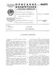 Болтовое соединение (патент 416473)