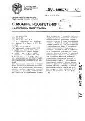 Устройство для струйного травления длинномерных цилиндрических изделий (патент 1295782)