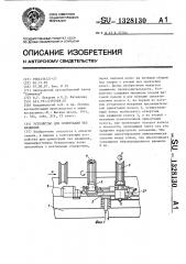 Устройство для ориентации тел вращения (патент 1328130)