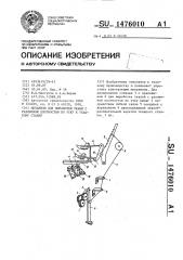 Механизм для выработки ткани с различной плотностью по утку к ткацкому станку (патент 1476010) Механизм для выработки ткани с различной плотностью по утку к ткацкому станку (патент 1476010)