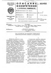 Устройство для прижима таблеточного полупроводникового прибора к охладителю (патент 651432)
