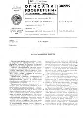 Преобразователь частоты (патент 382219)