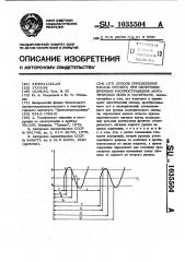 Способ определения начала отсчета при измерении времени распространения акустических волн в материале (патент 1035504)