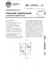 Резистивный преобразователь линейного перемещения (патент 1359656)