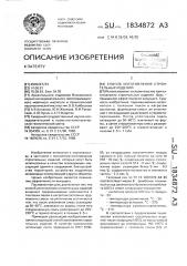 Способ изготовления строительных изделий (патент 1834872)