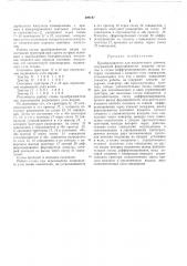 Преобрлзовлтель для циклического датчика (патент 409197)