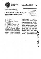 Установка для определения механических характеристик грунта (патент 1078275)
