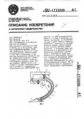 Почвообрабатывающее орудие (патент 1715220)