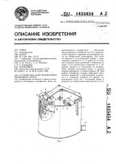 Устройство для охлаждения резиновой ленты (патент 1435454)