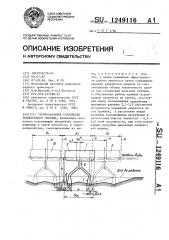 Грунтозаборное устройство землесосного снаряда (патент 1249116)