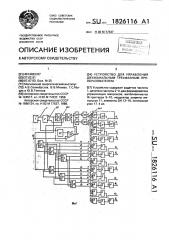 Устройство для управления двухканальным трехфазным преобразователем (патент 1826116)