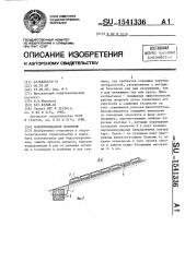 Водопроницаемое покрытие (патент 1541336)