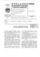 Способ изготовления катодов для электровакуумных прибороввсесоюзная (патент 332515)