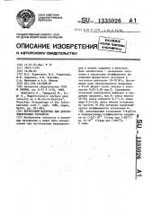 Ферритовый материал для акустоэлектронных устройств (патент 1335026)