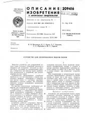 Устройство для дозированной подачи паров (патент 209416)