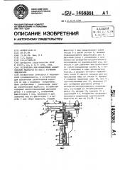 Устройство для извлечения аллантоисной жидкости из яиц с куриными эмбрионами (патент 1458381)