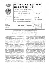 Патейиш- ^ ^^ техническая ' библиотека (патент 254217)