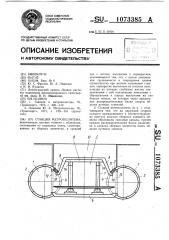 Станция метрополитена (патент 1073385)