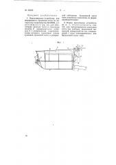 Устройство для непрерывного брожения теста (патент 68253)