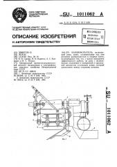 Канавокопатель (патент 1011062)