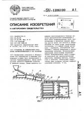Установка по комплексной обработке корнеклубнеплодов и их хранению (патент 1386100)