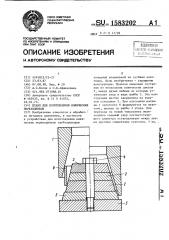 Штамп для изготовления конических переходников (патент 1583202)