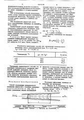 Способ определения поверхностного натяжения жидкостей (патент 623138)
