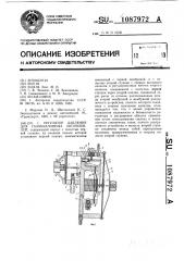 Регулятор давления для газобаллонных автомобилей (патент 1087972)