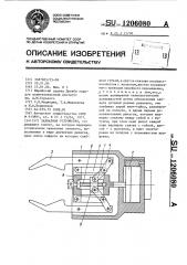 Захватное устройство (патент 1206080)