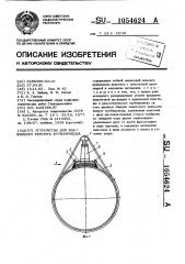 Устройство для аварийного ремонта трубопровода (патент 1054624)