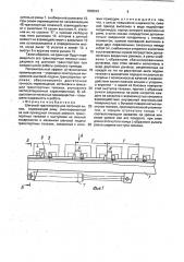 Шаговый транспортер для поточной линии (патент 1808643)