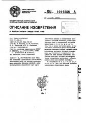 Устройство для резки клубней семенного картофеля (патент 1014558)