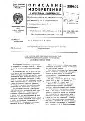 Форма для изготовления напорных виброгидропрессованных раструбных железобетонных труб (патент 559602)