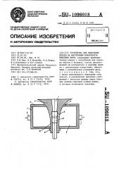 Устройство для нанесения краски на внутреннюю поверхность литейных форм (патент 1096018)