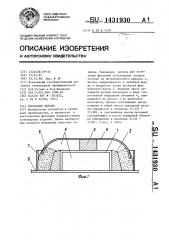 Закладная деталь (патент 1431930)