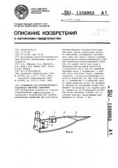 Устройство для внутрипочвенного локального внесения удобрений (патент 1356983)