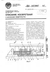 Устройство для прессования заготовок из древесины (патент 1473947)